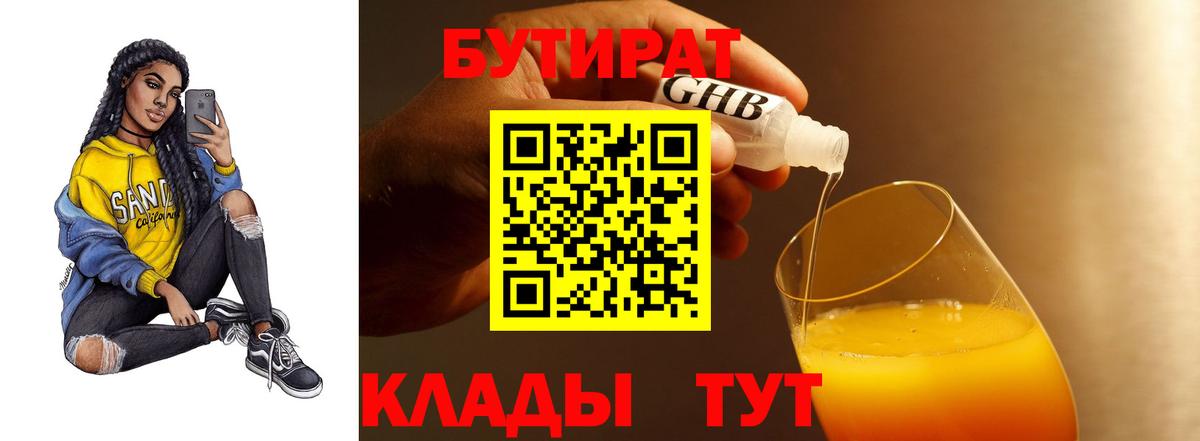 Бутират бутик Белая Калитва