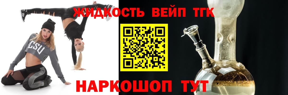 ТГК жижа Белая Калитва